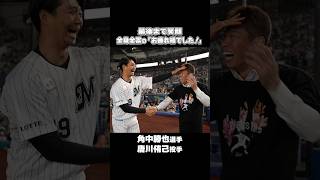 全身全霊の「お疲れ様でした！」#chibalotte #唐川侑己 #角中勝也 #karakawa19 #Kaku3