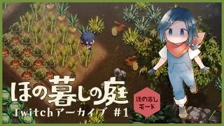 【Twitchアーカイブ】ほの暮しの庭 #1【雪代莉々華 | #VTuber】