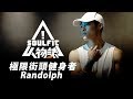 街頭健身｜不怕失敗就沒有極限｜Randolph