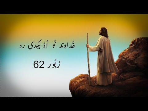 Khudawand nu udeek di | Masihi Zaboor 62 | Psalm 62 | Geet aur Zaboor |
