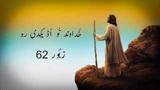 Khudawand nu udeek di  Masihi Zaboor 62  Psalm 62 