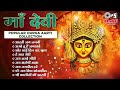 माँ देवी - Popular Durga Aarti Collection | देवी भजन | Narendra Chanchal Special Bhajan