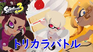 【スプラトゥーン3】あまーいフェスで、胸焼けしそう・・・