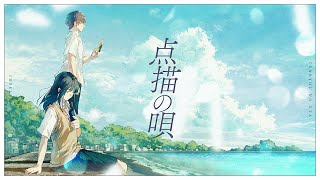 点描の唄/ Mrs. GREEN APPLE(Cover) by 天月