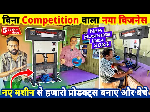 घरसे शुरू करे ये नया small scale business✅, इस नई मशीन से करे ये no competition new business idea