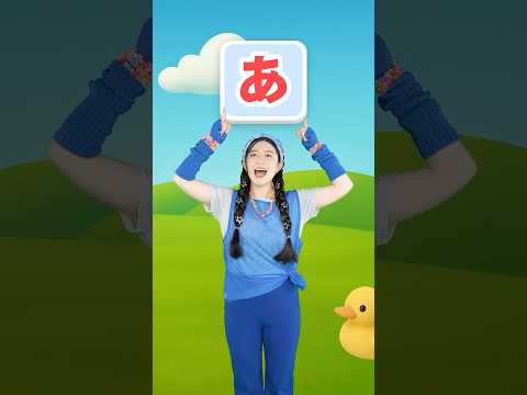 50音を学ぼう！〜あ〜 #キッズ #learnjapanese #rhythmgame #cartoon #shorts