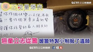 癌童立志從警　暖警特製小制服了遺願