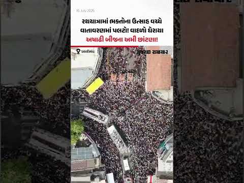 Rathyatra 2026L અષાઢી બીજના અમી છાંટણા! રથયાત્રામા ભક્તોના ઉત્સાહ વચ્ચે વાતાવરણમા પલટો, વાદળો ઘેરાયા Rathyatra 2026L અષાઢી બીજના અમી છાંટણા! રથયાત્રામા ભક્તોના ઉત્સાહ વચ્ચે વાતાવરણમા પલટો, વાદળો ઘેરાયા