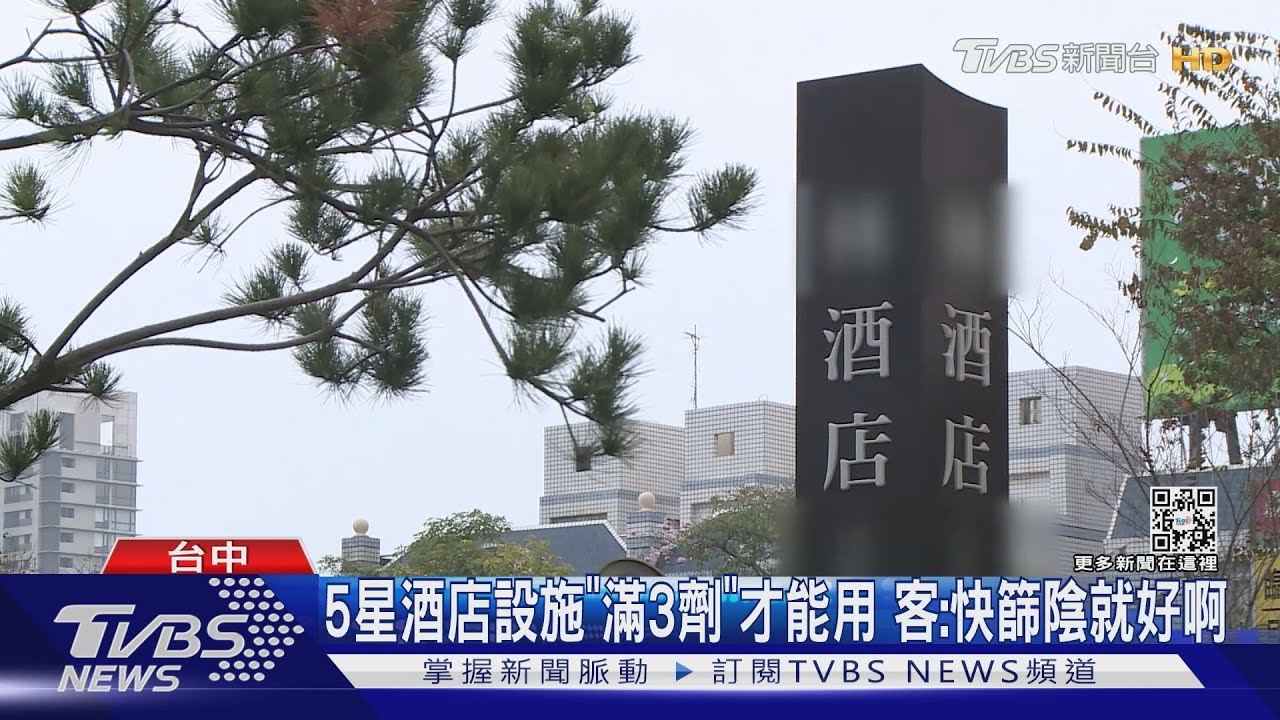 5星酒店設施「滿3劑」才能用　客：快篩陰就好啊