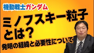 ミノフスキー粒子とは?発明の経緯と必要性について【岡田斗司夫のエンタメ話】切り抜き動画『機動戦士ガンダム』