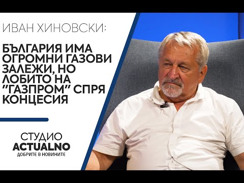 Иван Хиновски: България има огромни газови залежи, но лобито на "Газпром" спря концесия
