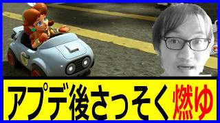【ここからアプデ後だよ】アプデ後さっそく燃ゆ ジョウトクのマリオカートワールド実況