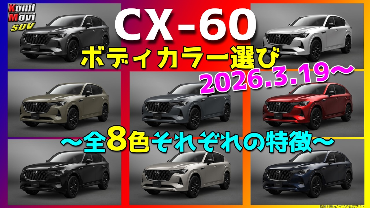 CX-60 ボディカラー選び 2026年3月商品改良版 ～全8色それぞれの特徴～