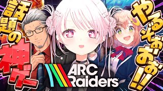 【 ARC Raiders 】世界中で大流行中の『脱出系シューター』をひまちゃんと舞元でやるぞ！！！！！【 椎名唯華/にじさんじ】