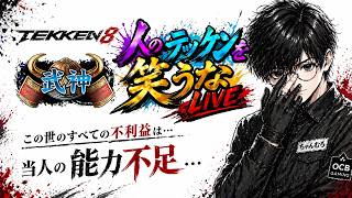 【鉄拳8】S3スタートの初心者、ガチで沼ってます。「この世のすべての不利益は…当人の能力不足...」【初見歓迎】【鬼神】#鉄拳8 #アリサ