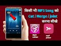 Mp3 Song Cut Aur Merge Kaise Kare Mp3 Song Cut And Join Mp3 Cutter Mp3 Joiner Mp3 Merger