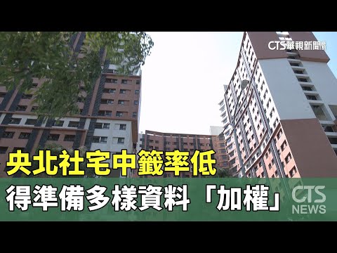 央北社宅中籤率低　得準備多樣資料「加權」