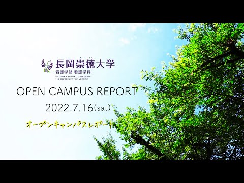 看護学科 【動画で体験！】オープンキャンパスレポート｜2022年7月16日(土)