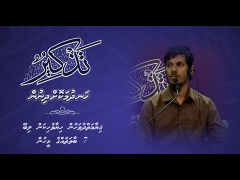 Thazkeer(giyaamai duvahun hiyaaveyhikan libey 7 baavateygge meehun) - Sheikh Adam Basheer