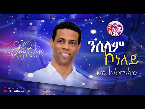 YoniSosi (ንሰላም ኮነለይ) Swiss Conference July 4, 2024