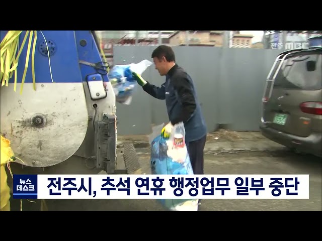 추석 연휴, 전주시 행정 업무 일부 중단