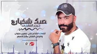 حيدر العابدي صدك شخبارج haider al abedi sadak shakhbarj official audio