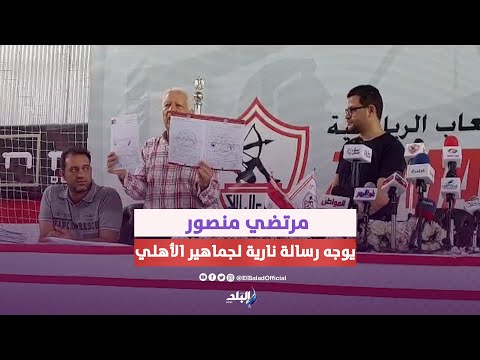 بسبب إمام عاشور وكهربا.. مرتضي منصور يوجه رسالة نارية لجماهير الأهلي