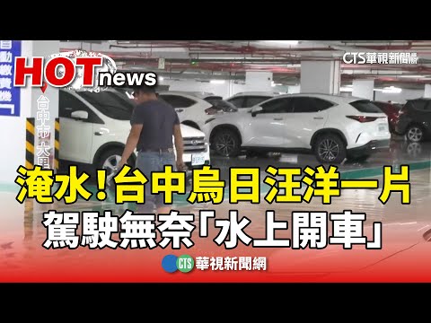 淹水！　台中烏日汪洋一片　駕駛無奈「水上開車」