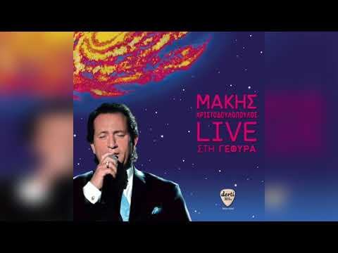 Μάκης Χριστοδουλόπουλος - Και είμαι μόνος μου | Official Audio Release