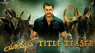 YAJAMANATEASER  DARSHAN THOOGUDEEPASHYLAJA NAGB SU