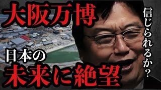 大阪万博で未来に絶望【岡田斗司夫/切り抜き/サイコパスおじさん/岡田斗司夫セミナー】