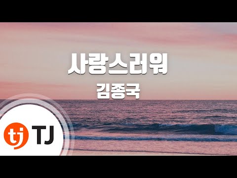 [TJ노래방] 사랑스러워 - 김종국 (Lovely - Kim Jong Kook) / TJ Karaoke