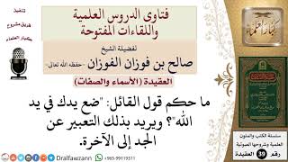 صورة ما حكم قول ضع يدك في يد الله؟  للشيخ الفوزان