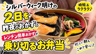 【レンチン簡単】連休明けの2日間を昨夜のおかずで乗り切るお弁当