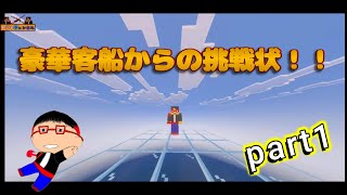 豪華客船の挑戦　part1