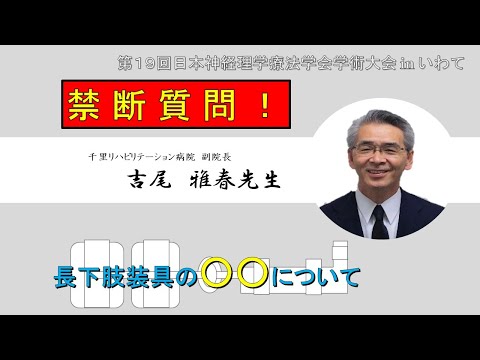 理学療法学科 【吉尾先生 Part.3】禁断質問！長下肢装具の〇〇について