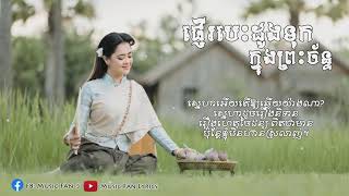 ផ្ញើរបេះដូងទុកក្នុងព្រះច័ន្ទ_ឪក សុគន្ធកញ្ញា🌙