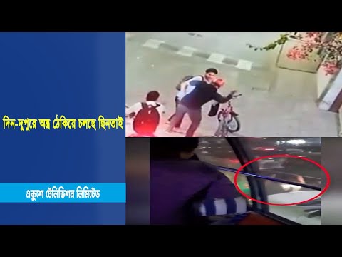 মোহাম্মদপুর, ধানমন্ডি, ঝিগাতলাসহ দিন দুপুরে অস্ত্র ঠেকিয়ে চলছে ছিনতাই