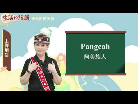 生活說族語 01秀姑巒阿美語 01上課用語