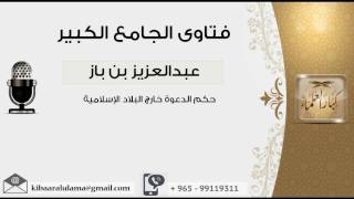 حكم الدعوة خارج البلاد الإسلامية  - بن باز - مشروع كبار العلماء image