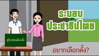 สื่อการเรียนการสอน ระบอบประชาธิปไตยป.5ภาษาไทย