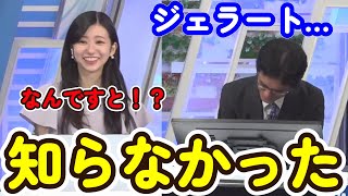 ジェラートを知らない山口さんへのプレゼンが甘かった大島璃音【ウェザーニュース切り抜き】