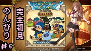 ＃ ０６ ドラゴンクエストモンスターズ　テリーのワンダーランドRETRO【Vtuber #花京院ちえり】