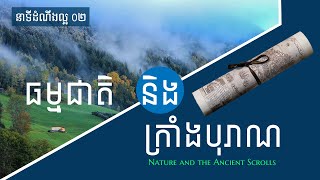 2. ធម្មជាតិនិងក្រាំងបុរាណ – Nature and the Ancient Scrolls (for New Believers) | Hope