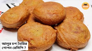 দেখে নিন আলুর চপ তৈরির পারফেক্ট রেসিপি | Aloor Chop Recipe Bengali | Easy Potato Snacks |Alur Nasta