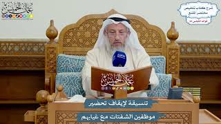 3852 - تنسيقة لإيقاف تحضير موظفين الشفتات مع غيابهم - عثمان الخميس