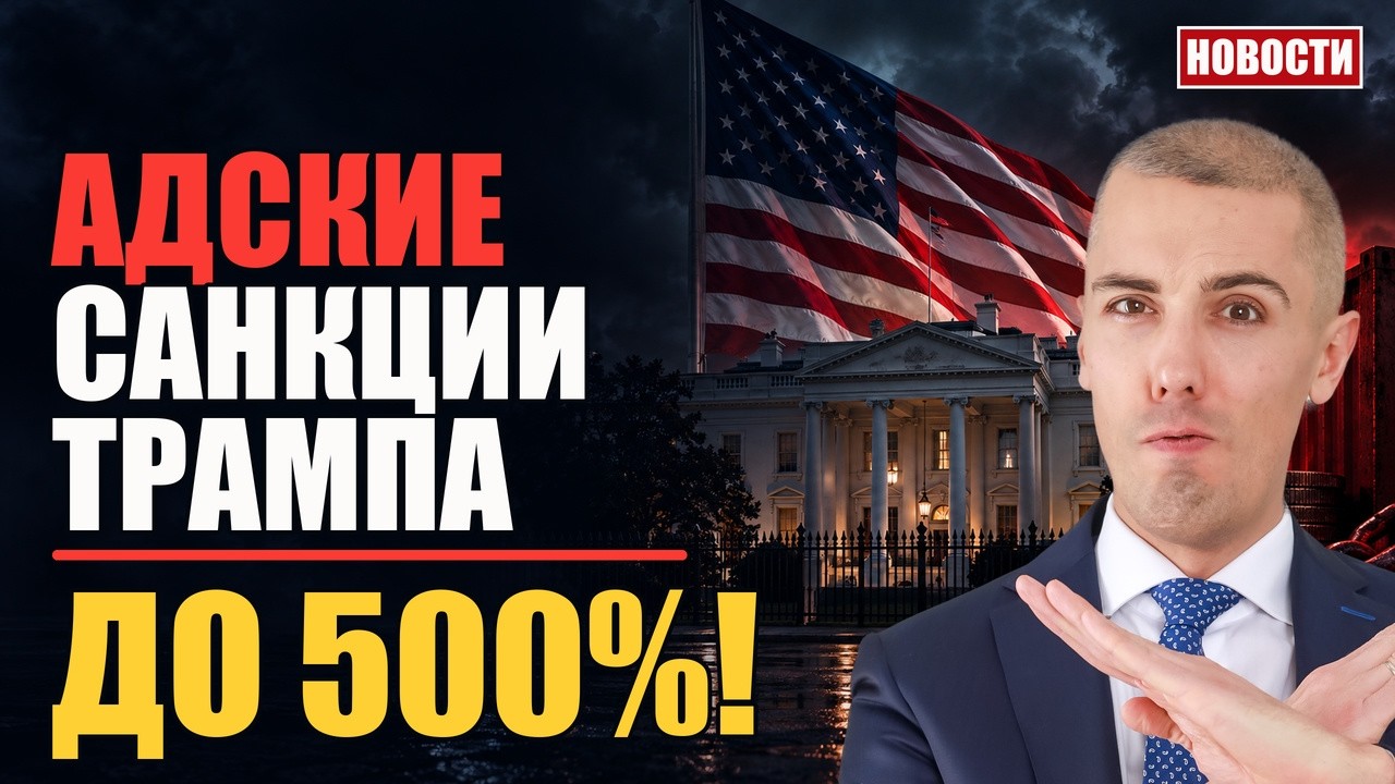 Закон об "адских" санкциях подписан в США! ЖКХ вырастут на 8-22%