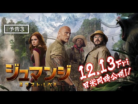 ジュマンジ/ネクスト・レベル