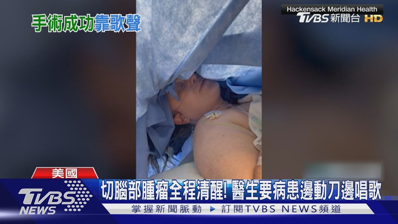 切腦部腫瘤全程清醒! 醫生要病患邊動刀邊唱歌