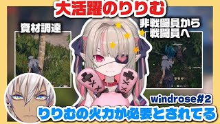 【wirdrose】戦闘員として大活躍のりりむ